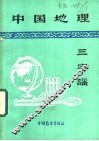 中国地理三字谣