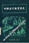中国古代教育简史