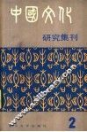 中国文化研究集刊  第2集