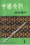 中国文化研究集刊  第1辑