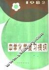中学化学复习提纲  1982