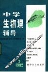 中学生物课辅导  1982年  第3期
