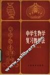 中学生物学复习教学法