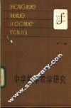 中学数学教学研究  第2辑