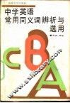 中学英语常用同义词辨析与选用