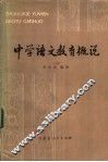中学语文教育概说