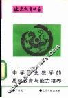 中学历史教学的思想教育与能力培养