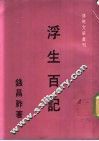 浮生百记