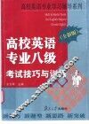 高校英语专业八级考试技巧与训练 电子书封面
