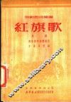 红旗歌