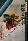 国际金融学 封面