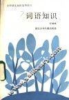 词语知识