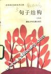 句子结构