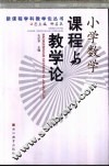 小学数学课程与教学论