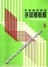 中等师范学校手风琴教程  第3册  手风琴伴奏的编配