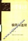 极限与连续