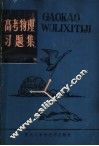 高考物理习题集