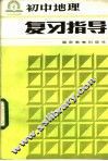 初中地理复习指导