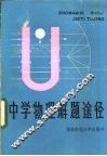 中学物理解题途径