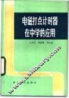 电磁打点计时器在中学的应用