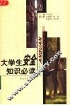 大学生安全知识必读