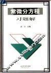 常微分方程习题解