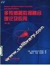 多传感器数据融合理论及应用