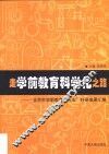 走学前教育科学化之路  北京市学前教育“九五”研究成果汇编