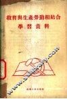 教育与生产劳动相结合学习资料