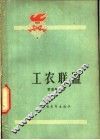 工农联盟