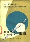 教育学、心理学习题解
