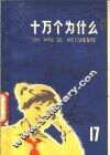 十万个为什么  17  军事