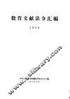 教育文献法令汇编  1956