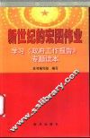 新世纪的宏图伟业  学习《政府工作报告》专题读本
