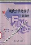 现代公共财政学习题指南