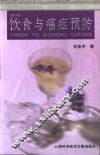 饮食与癌症预防  第2版