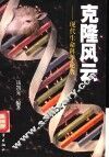 克隆风云  现代生命科学论著