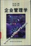 企业管理学
