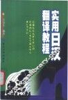 实用日汉翻译教程