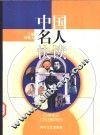 中国名人快读