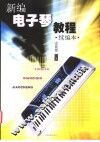 新编电子琴教程  续编本