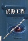能源工程