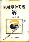 机械零件习题解