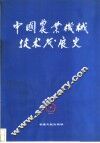 中国农业机械技术发展史