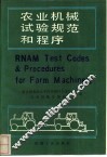 农业机械试验规范和程序