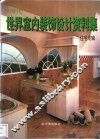 90年代世界室内装饰设计资料集  住宅专辑  卫生间