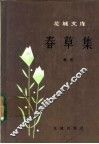 春草集