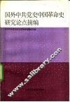 国外中共党史中国革命史研究论点摘编  新民主主义革命时期
