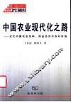 中国农业现代化之路  近代中国农业结构、商品经济与农村市场