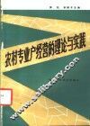 农村专业户经营的理论与实践